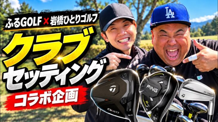 【クラブセッティング】岩橋ひとりゴルフ×ふるGOLF！こだわりの14本を大公開⛳