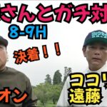【遠藤さんとガチ対決】ココリコ遠藤さんとの対戦です。この２Hで決着です！