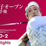 【HIGHLIGHTS!】 2026年度 日本女子オープンゴルフ選手権 第2ラウンド