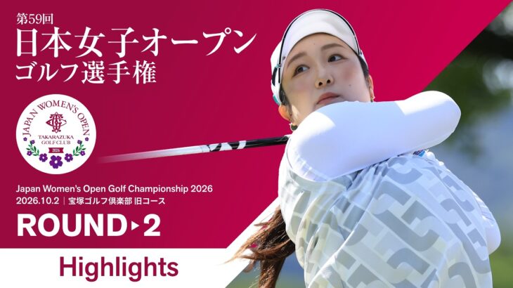 【HIGHLIGHTS!】 2026年度 日本女子オープンゴルフ選手権 第2ラウンド