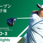 【HIGHLIGHTS!】2026年度 日本オープンゴルフ選手権 第3ラウンド