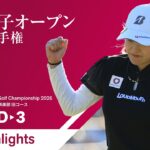 【HIGHTLIGHTS!】2026年度 日本女子オープンゴルフ選手権 第3ラウンド
