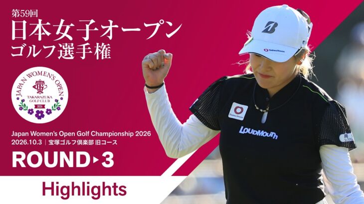 【HIGHTLIGHTS!】2026年度 日本女子オープンゴルフ選手権 第3ラウンド