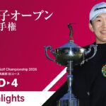 【HIGHTLIGHTS!】2026年度 日本女子オープンゴルフ選手権 第4ラウンド