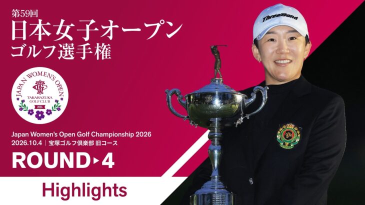 【HIGHTLIGHTS!】2026年度 日本女子オープンゴルフ選手権 第4ラウンド