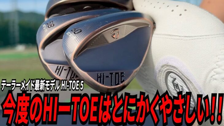 テーラーメイドの最新ウェッジ「HIーTOE ５」がとにかく優しいらしい！？