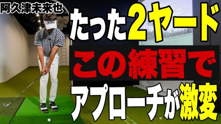 【プロ目線で語る！】アプローチが上達するのはこの練習法！阿久津未来也がアプローチのコツをさらに大公開！【K’s STUDIO】