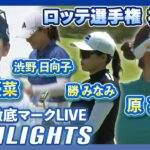 ロッテ選手権初日🇯🇵日本勢ハイライト⛳️  #西村優菜 #渋野日向子  #勝みなみ #畑岡奈紗  #櫻井心那 【日本勢徹底マークLIVE】