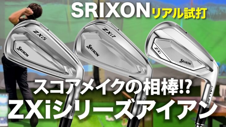 【後悔する前に見て】飛ぶだけのアイアン選びはNGです！スリクソン最新『ZXi』シリーズでアマチュアが買うべき”正解”の1本