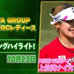 【🔥桑木！佐久間！永井！大混戦で週末へ🔥】NOBUTA GROUP マスターズGCレディース 大会二日目ハイライト
