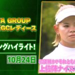 【🔥全英覇者か❓前年覇者か？初優勝か❓それとも❓決着の日曜へ🔥】NOBUTA GROUP マスターズGCレディース 大会三日目ハイライト