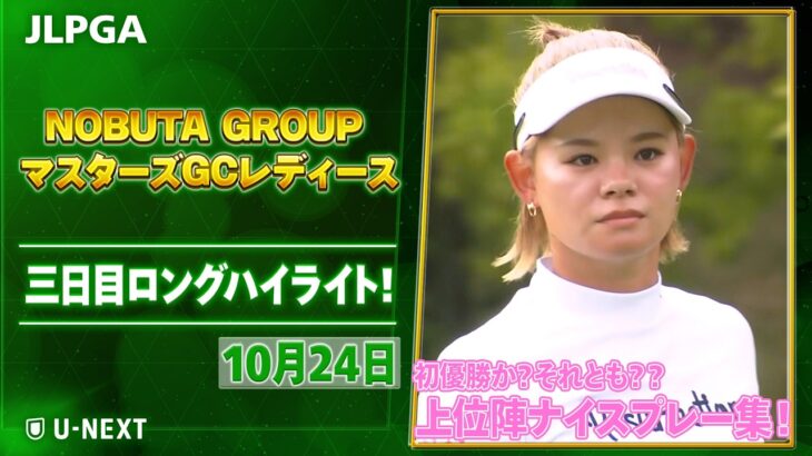 【🔥全英覇者か❓前年覇者か？初優勝か❓それとも❓決着の日曜へ🔥】NOBUTA GROUP マスターズGCレディース 大会三日目ハイライト