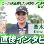 【桑木 志帆】優勝直後インタビュー🎤 | NOBUTA GROUP マスターズGCレディース