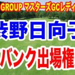 渋野日向子に来週の出場権！鈴木愛も苦笑い携帯鳴らすな！NOBUTA GROUP マスターズGCレディース初日の結果