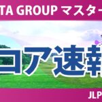 NOBUTA GROUP マスターズGCレディース 初日 1R スコア速報 上位選手は誰か？