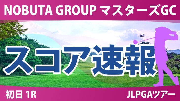 NOBUTA GROUP マスターズGCレディース 初日 1R スコア速報 上位選手は誰か？