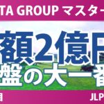NOBUTA GROUP マスターズGCレディース 事前情報 | 賞金総額2億円 優勝賞金3600万円の大一番