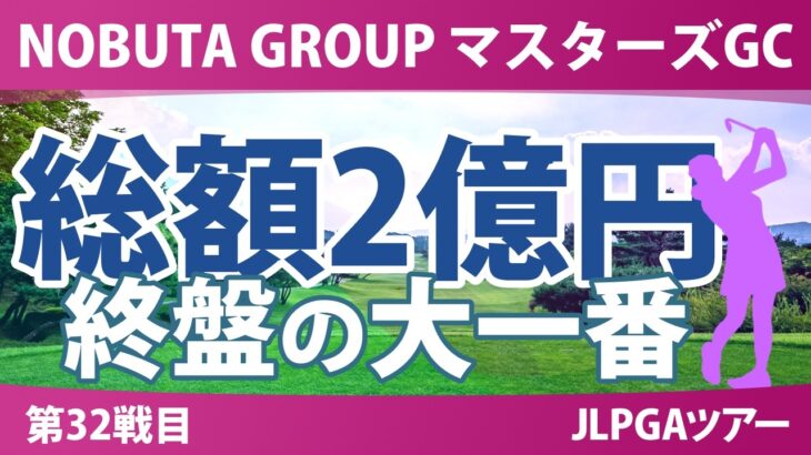 NOBUTA GROUP マスターズGCレディース 事前情報 | 賞金総額2億円 優勝賞金3600万円の大一番