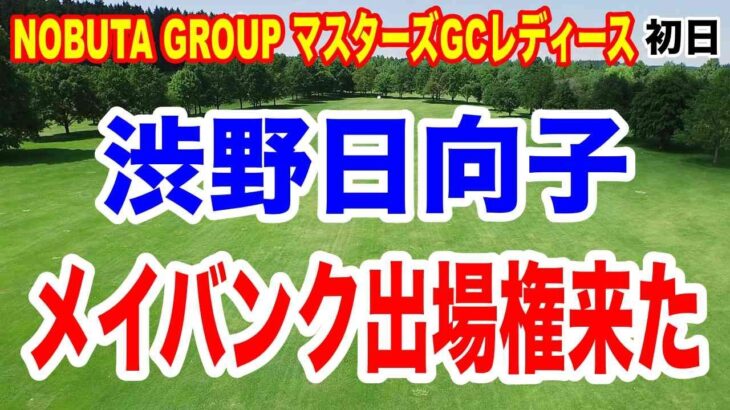 渋野日向子に来週の出場権！鈴木愛も苦笑い携帯鳴らすな！NOBUTA GROUP マスターズGCレディース初日の結果