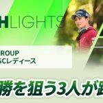 【ロングハイライト】NOBUTA GROUP マスターズGCレディース – Round1
