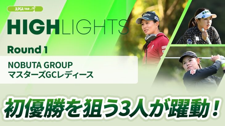 【ロングハイライト】NOBUTA GROUP マスターズGCレディース – Round1