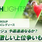 【ロングハイライト】NOBUTA GROUP マスターズGCレディース – Round2