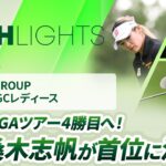 【ロングハイライト】NOBUTA GROUP マスターズGCレディース – Round3