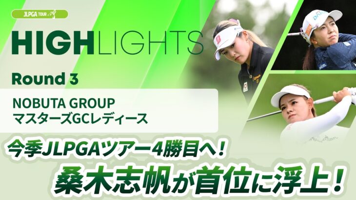 【ロングハイライト】NOBUTA GROUP マスターズGCレディース – Round3