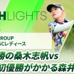 【ロングハイライト】 NOBUTA GROUP マスターズGCレディース – Round4