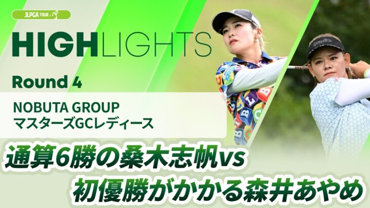 【ロングハイライト】 NOBUTA GROUP マスターズGCレディース – Round4