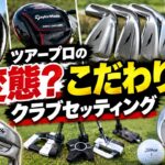最新だけが正解じゃない！PGAツアープロの個性派クラブセッティング10選