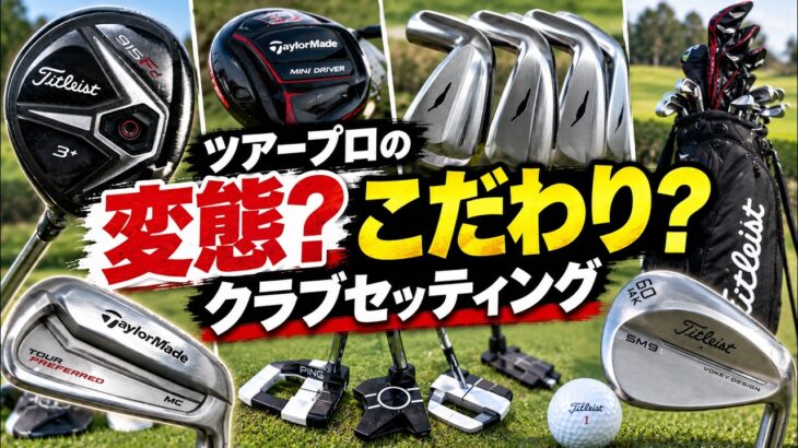 最新だけが正解じゃない！PGAツアープロの個性派クラブセッティング10選