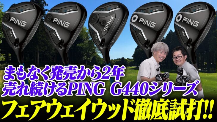 【全モデル比較】PING G440フェアウェイウッドを全部打つ！ツアープロも使うMAXか、強弾道のLSTか、軽量のHLか？鶴原さん＆小倉さんが徹底検証