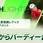 【ロングハイライト】樋口久子 三菱電機レディスゴルフトーナメント – Round1