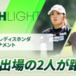 【ロングハイライト】スタンレーレディスホンダゴルフトーナメント – Round1