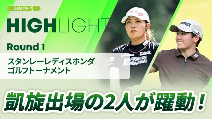 【ロングハイライト】スタンレーレディスホンダゴルフトーナメント – Round1