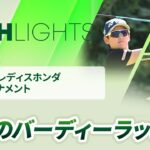 【ロングハイライト】スタンレーレディスホンダゴルフトーナメント – Round2