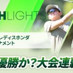 【ロングハイライト】 スタンレーレディスホンダゴルフトーナメント – Round3