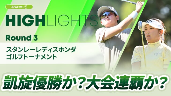 【ロングハイライト】 スタンレーレディスホンダゴルフトーナメント – Round3