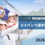 【U-NEXT配信冒頭を特別無料公開】LPGA女子ゴルフツアー『メイバンク選手権 DAY1』