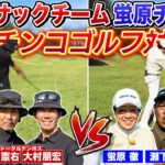 【爆笑&ハイレベル】蛍原チームVSカジサックチームでガチンコゴルフ対決！！