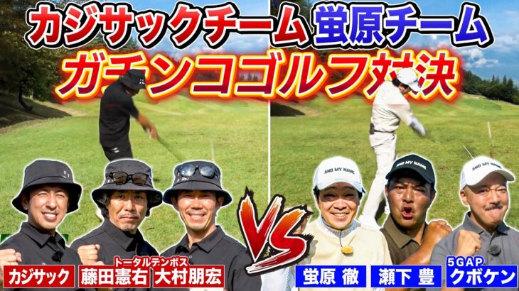 【爆笑&ハイレベル】蛍原チームVSカジサックチームでガチンコゴルフ対決！！