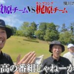【芸人ゴルフリーグ！蛍原チームVSキンコン梶原チーム大接戦へ…】GG.LEAGUE2026 presented by TETRIX【第一試合②蛍原・クボケン・瀬下VSキンコン梶原・トータルテンボス】