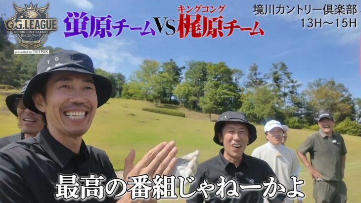【芸人ゴルフリーグ！蛍原チームVSキンコン梶原チーム大接戦へ…】GG.LEAGUE2026 presented by TETRIX【第一試合②蛍原・クボケン・瀬下VSキンコン梶原・トータルテンボス】