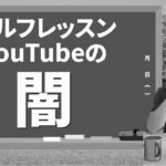 この人に気をつけろ！ゴルフレッスンYouTuberの闇