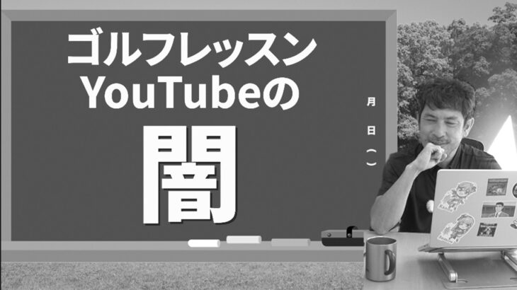 この人に気をつけろ！ゴルフレッスンYouTuberの闇