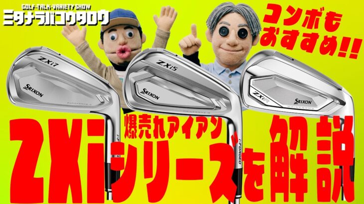 今どきアイアンはコンボが正解？スリクソン ZXiシリーズを徹底比較！