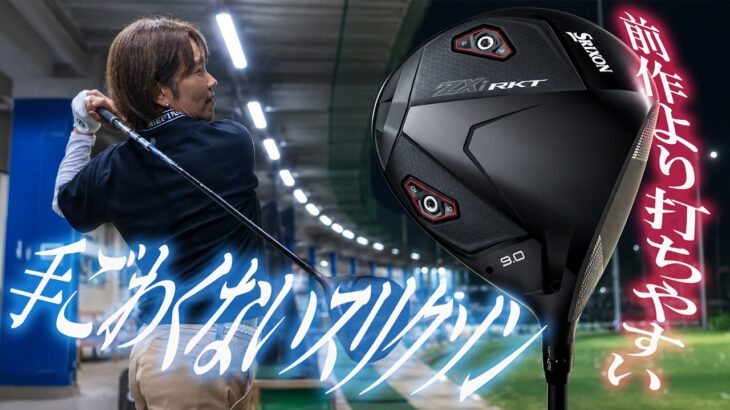 「前作よりはるかに打ちやすい。飛距離性能も断然アップ」スリクソン ZXi RKT ドライバーを西川みさとが本気で試し打ち #深夜試打