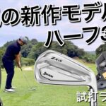 【ZXi5・TRTL・GTS4】NEWクラブセッティングで試打ラウンド後編　タイトリストGTSドライバー　スリクソンZXi5アイアン　オデッセイタートルパター　アマチュアゴルファー　300ヤード