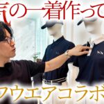 【adabat×櫻井貴史】理想のゴルフウェアを作ります｜本気の一着が形になるまで